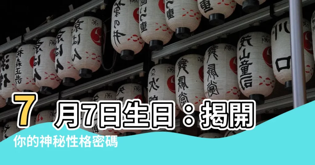 【7月7日生日】7月7日生日：揭開你的神秘性格密碼
