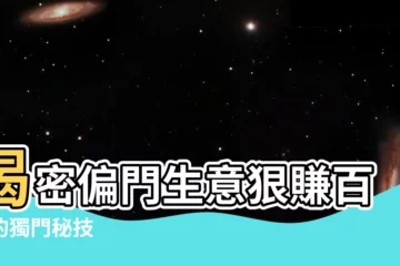 【偏門生意】揭密偏門生意狠賺百萬的獨門秘技
