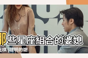 【我是白羊座婆婆獅子座】哪些星座組合的婆媳是死棋 |聰明的媳婦學會這一招 |白羊座婆婆和獅子座的媳婦吵架了怎麼辦 |