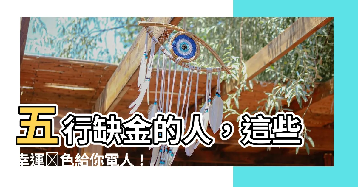 【五行缺金的顏色】五行缺金的人，這些幸運顏色給你電人！