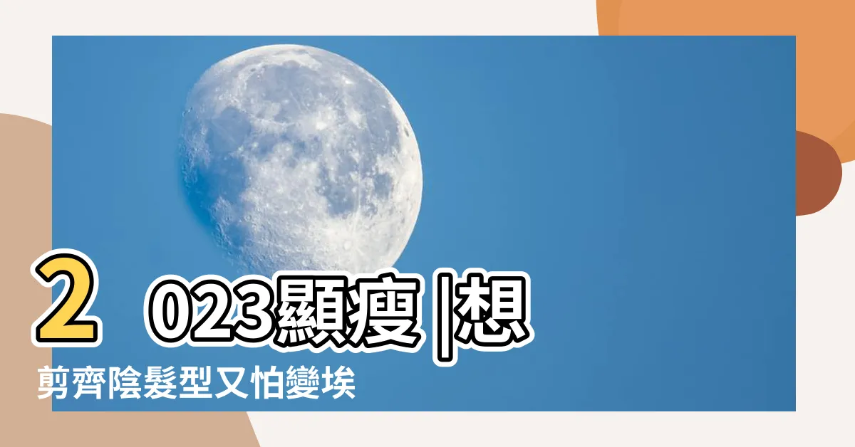 【齊劉海髮型】2023顯瘦 |想剪齊陰髮型又怕變埃及妖后 |14款韓系瀏海髮型 |
