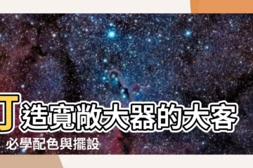 【大客廳擺設】打造寬敞大器的大客廳：必學配色與擺設技巧