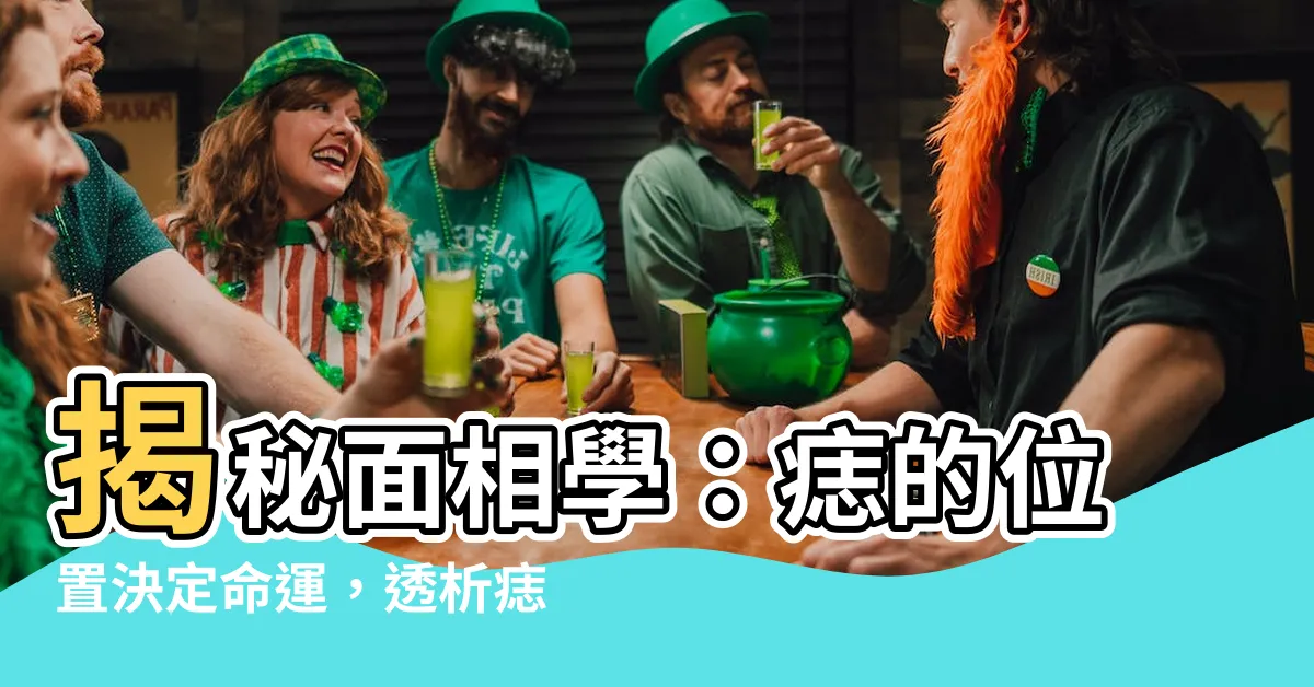 【痣 意義】揭秘面相學：痣的位置決定命運，透析痣的真實意義！