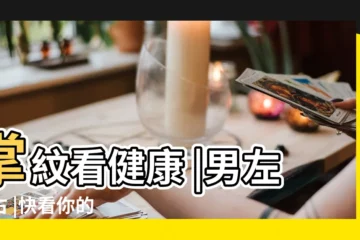 【怎麼從手上看生命線】掌紋看健康 |男左女右 |快看你的 |