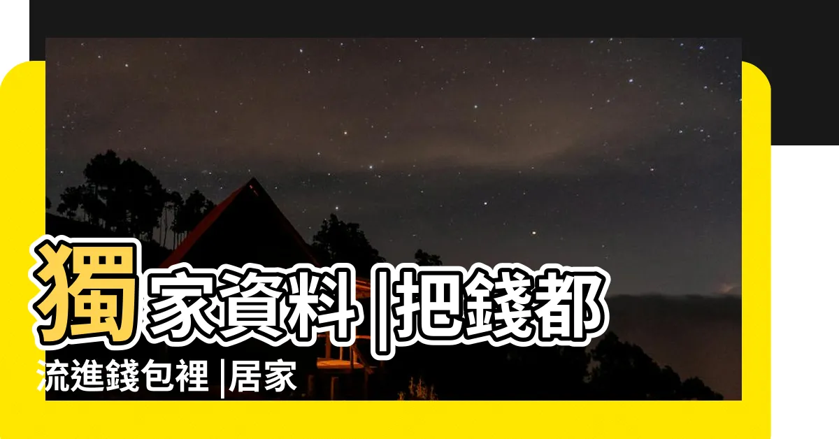 【財位是廚房】獨家資料 |把錢都流進錢包裡 |居家風水大解密 |