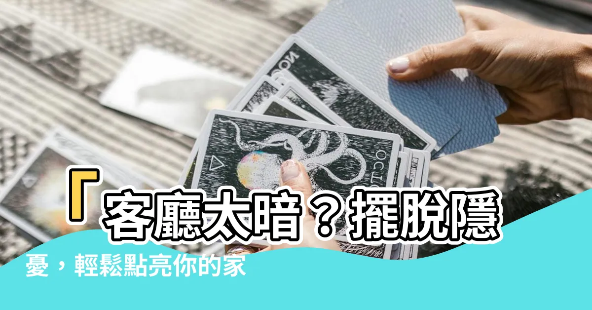 【客廳太暗】「客廳太暗？擺脱隱憂，輕鬆點亮你的家」