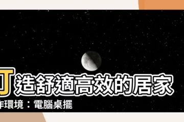 【電腦桌擺放位置】打造舒適高效的居家工作環境：電腦桌擺放位置風水指南