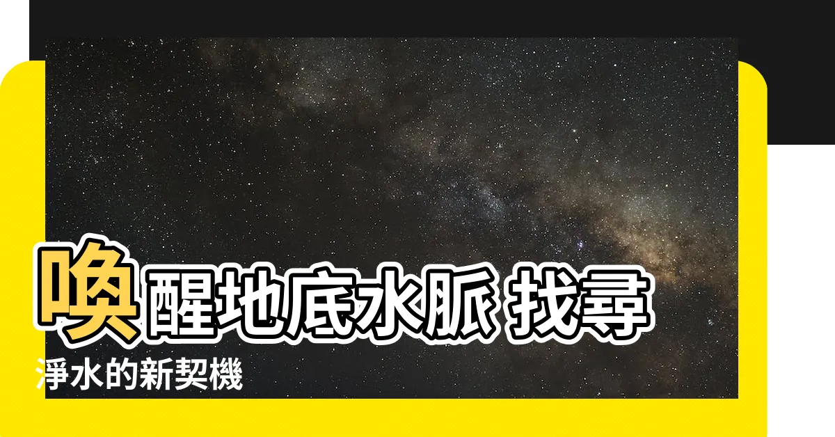 【水脈】喚醒地底水脈 找尋淨水的新契機