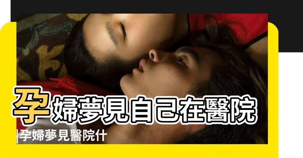 孕婦夢見自己在醫院 |孕婦夢見醫院什麼意思 |夢見送孕婦去醫院 |【孕婦夢見在醫院】