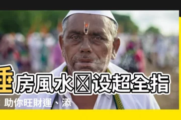 【睡房風水擺設】睡房風水擺設超全指南：助你旺財運、添好運