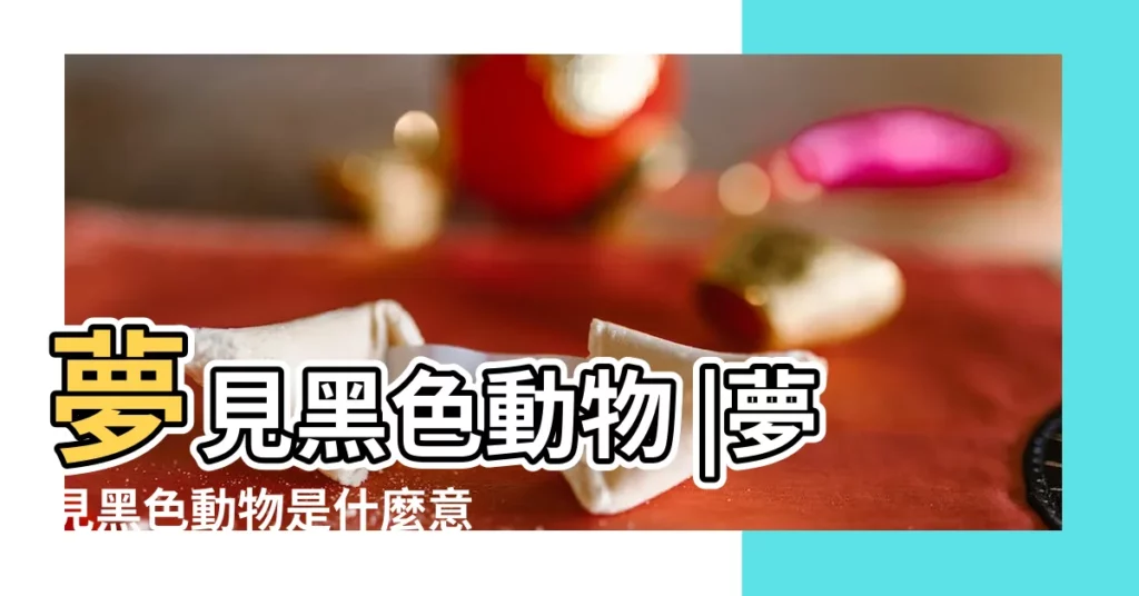 夢見黑色動物 |夢見黑色動物是什麼意思 |夢見黑色動物 |【周公解夢夢到黑色動物】