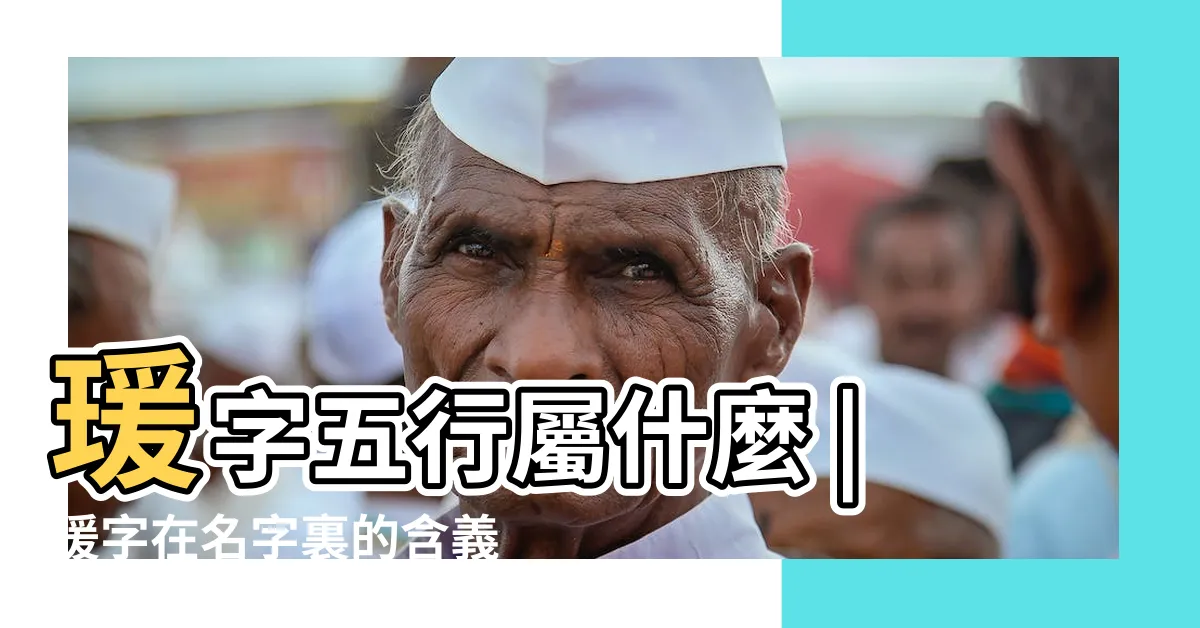 【瑗名字】瑗字五行屬什麼 |瑗字在名字裏的含義 |瑗字五行屬什麼 |