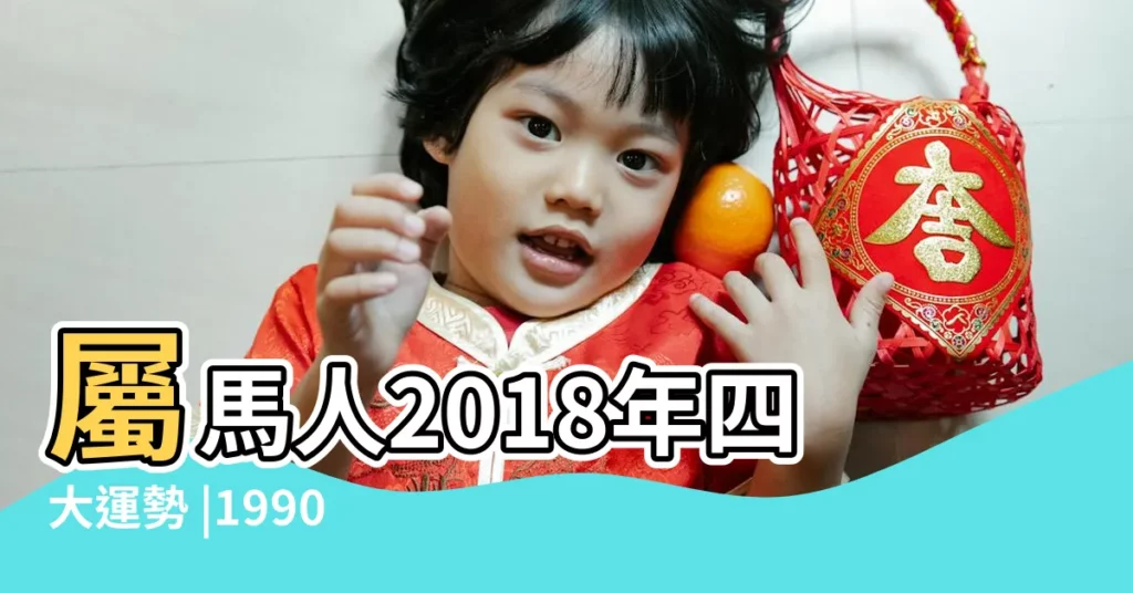 屬馬人2018年四大運勢 |1990年屬馬的人2018年運程 |1990年屬馬男女2018年運勢及運程 |【90年屬馬2018年11月】