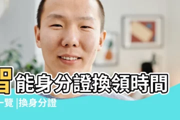 【2018年3月11號哪個時間段好】智能身分證換領時間表一覽 |換身分證 |廣深港高速鐵路香港段 |