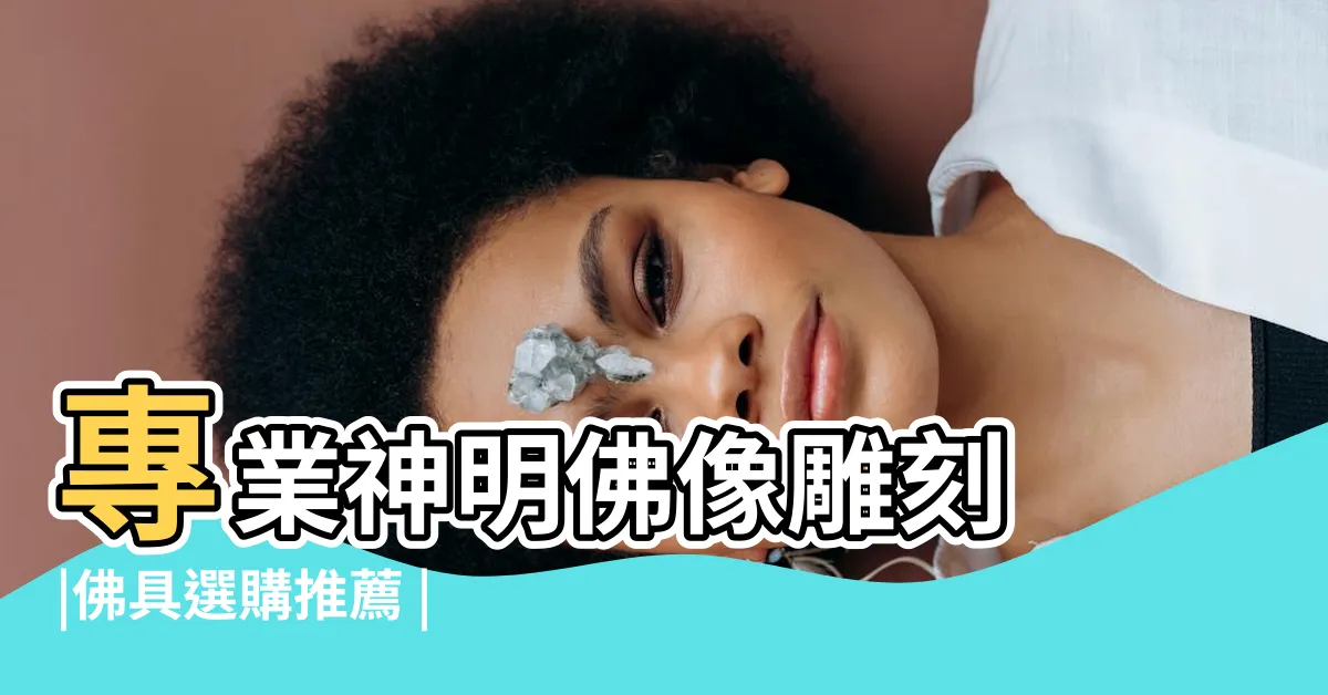 【佛像店】專業神明佛像雕刻 |佛具選購推薦 |大新佛具行 |