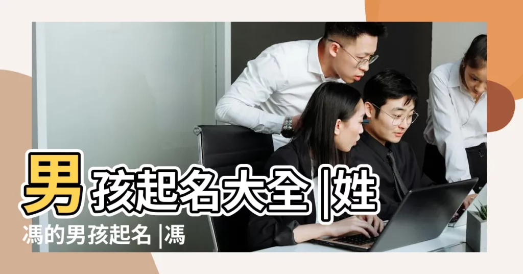 男孩起名大全 |姓馮的男孩起名 |馮姓寶寶名字大全 |【姓馮男寶寶的名字大全】