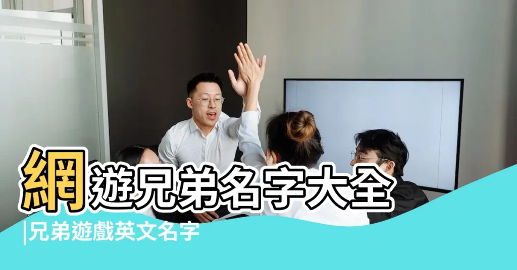 網遊兄弟名字大全 |兄弟遊戲英文名字大全霸氣156個 |7兄弟遊戲名字七兄弟網名大全 |【遊戲7兄弟名字大全】