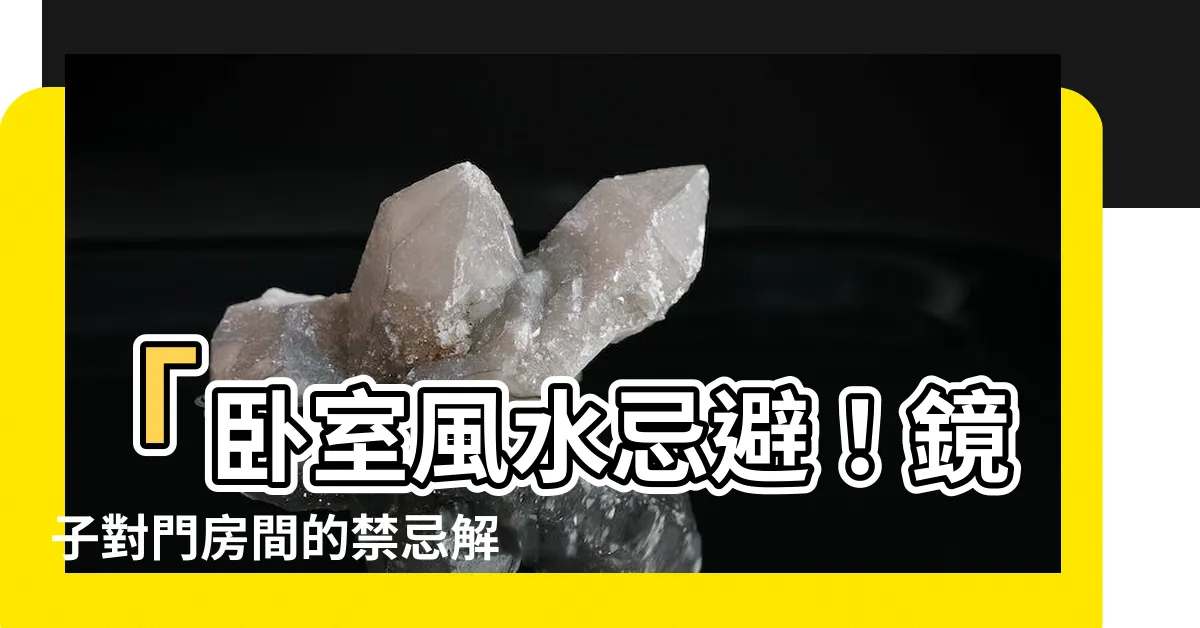 【鏡子對門房間】「卧室風水忌避！鏡子對門房間的禁忌解析，讓你避開這些錯誤」