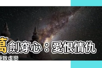 【萬劍穿心】萬劍穿心：愛恨情仇的極致虐戀