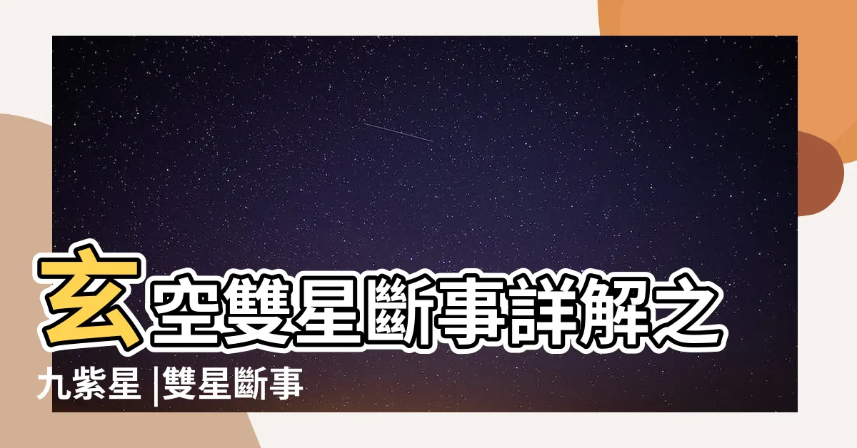 【玄空飛星雙星斷事詳解】玄空雙星斷事詳解之九紫星 |雙星斷事詳解 |玄空雙星斷事詳解 |