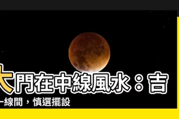 【大門在中間風水】大門在中線風水：吉凶一線間，慎選擺設防隱患