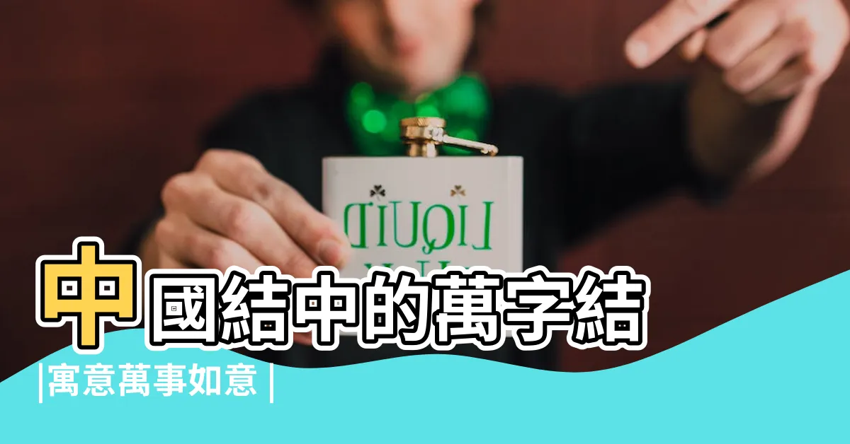 【萬字結】中國結中的萬字結 |寓意萬事如意 |極簡繩結編織 |