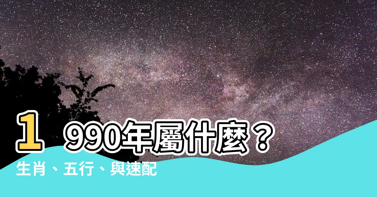 【1990屬什麼】1990年屬什麼？生肖、五行、與速配生肖一次解答！