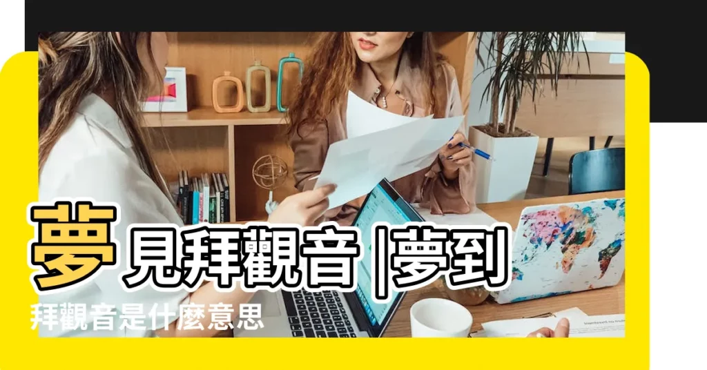 夢見拜觀音 |夢到拜觀音是什麼意思 |夢見自己在拜觀音菩薩 |【夢到拜觀音菩薩】