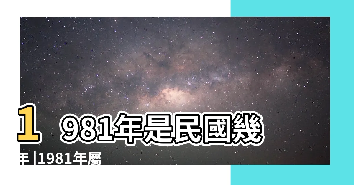 【1981年是什麼年】1981年是民國幾年 |1981年屬什麼生肖 |1981年屬雞是什麼命 |