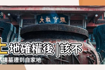 【自家田地可以墳墓】土地確權後 |該不該將墳墓遷到自家地裏去 |墳墓在他人田地 |