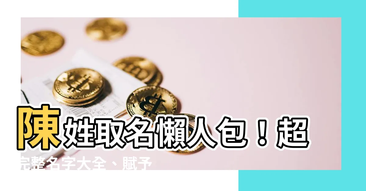 【陳姓取名】陳姓取名懶人包！超完整名字大全、賦予寶寶好寓意