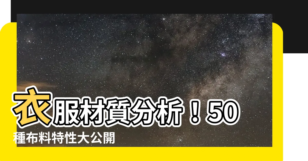 【衣服材質分析】衣服材質分析！50種布料特性大公開