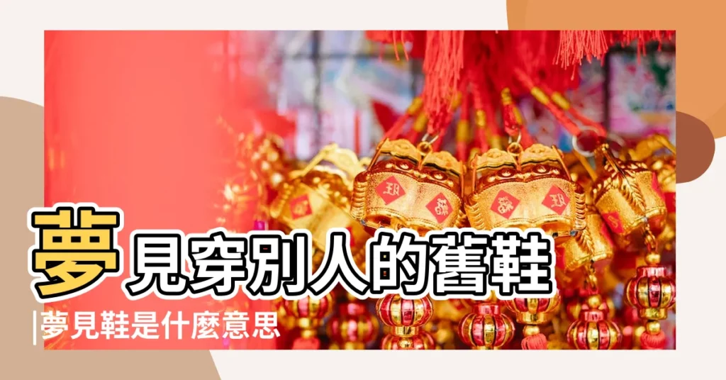 夢見穿別人的舊鞋 |夢見鞋是什麼意思有什麼預兆 |夢見之情人穿新鞋子 |【夢見愛人給自己穿棉鞋】