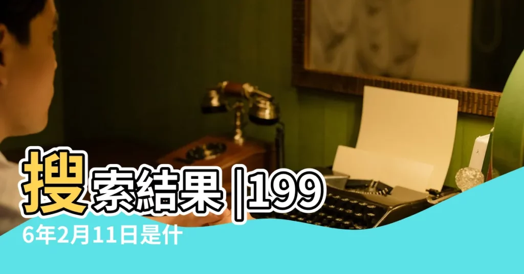 搜索結果 |1996年2月11日是什麼星座 |1996年2月11日出生的是什麼星座 |【1996年陰曆2月11日星座是什麼】
