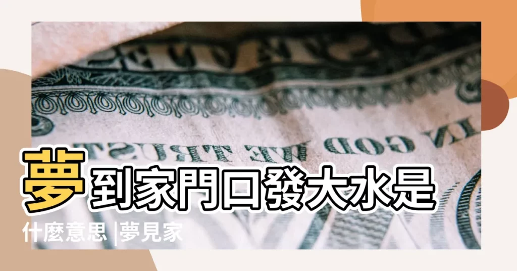 夢到家門口發大水是什麼意思 |夢見家門口發大水 |夢見土塌方是什麼預兆 |【夢見家裏發水塌方】