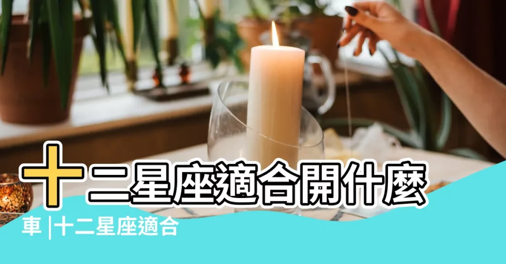 十二星座適合開什麼車 |十二星座適合開什麼車 |射手座是來搞笑的嗎 |【射手座開什麼汽車】