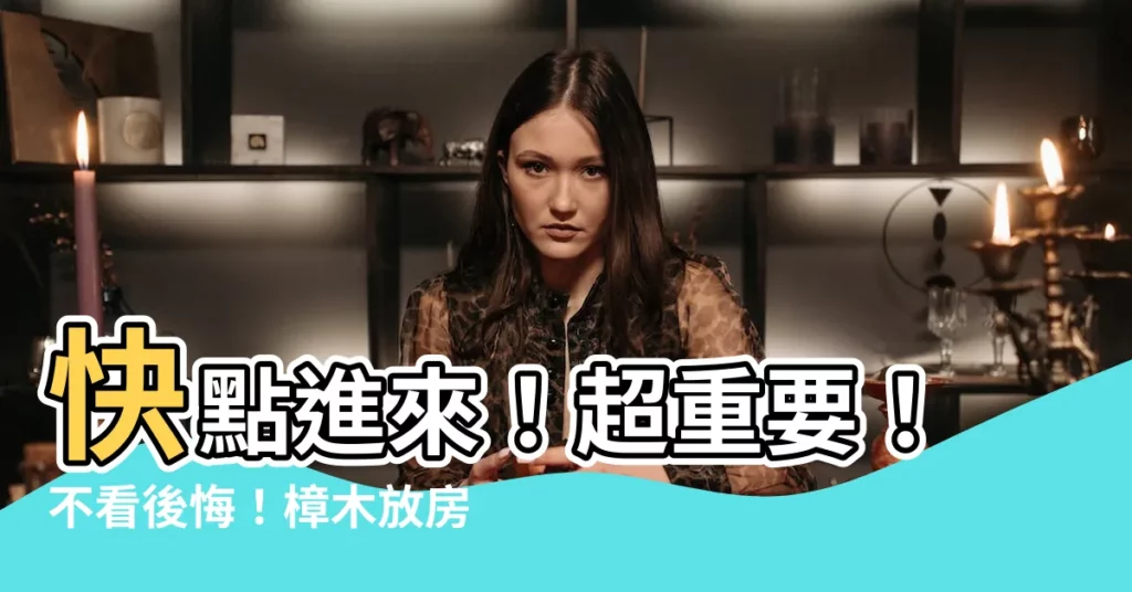 【樟木放房間】快點進來！超重要！不看後悔！樟木放房間要小心！