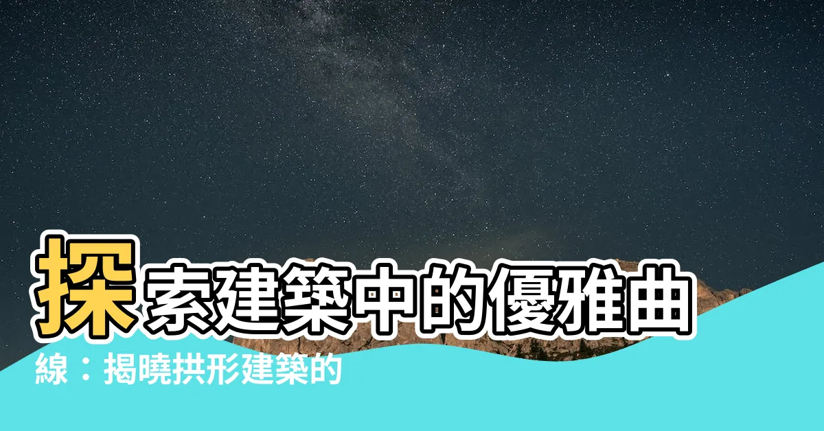 【拱形 英文】探索建築中的優雅曲線：揭曉拱形建築的英文奧義