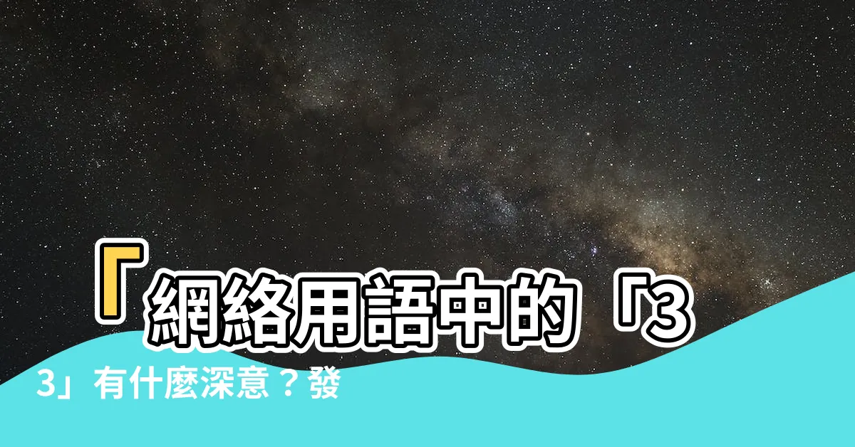 【33是什麼意思】「網絡用語中的「33」有什麼深意？發掘數字所藴含的神秘」