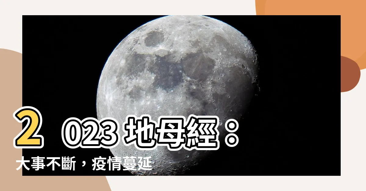 【2023 地母經】2023 地母經：大事不斷，疫情蔓延，經濟起伏如過山車！