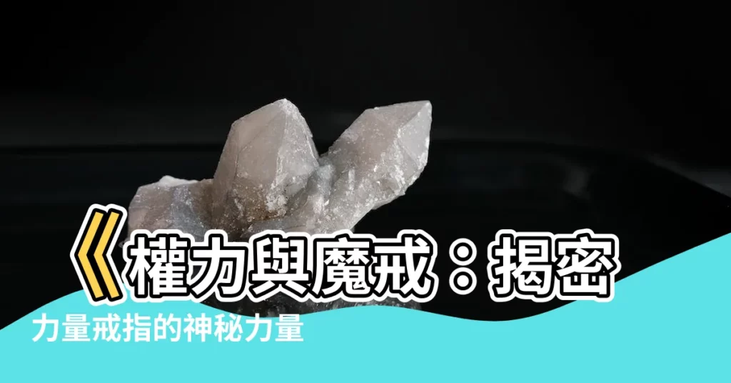 【力量戒指】《權力與魔戒：揭密力量戒指的神秘力量》