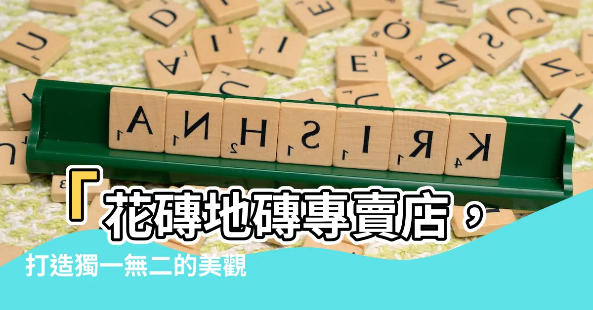 【花磚地磚】「花磚地磚專賣店，打造獨一無二的美觀空間！」