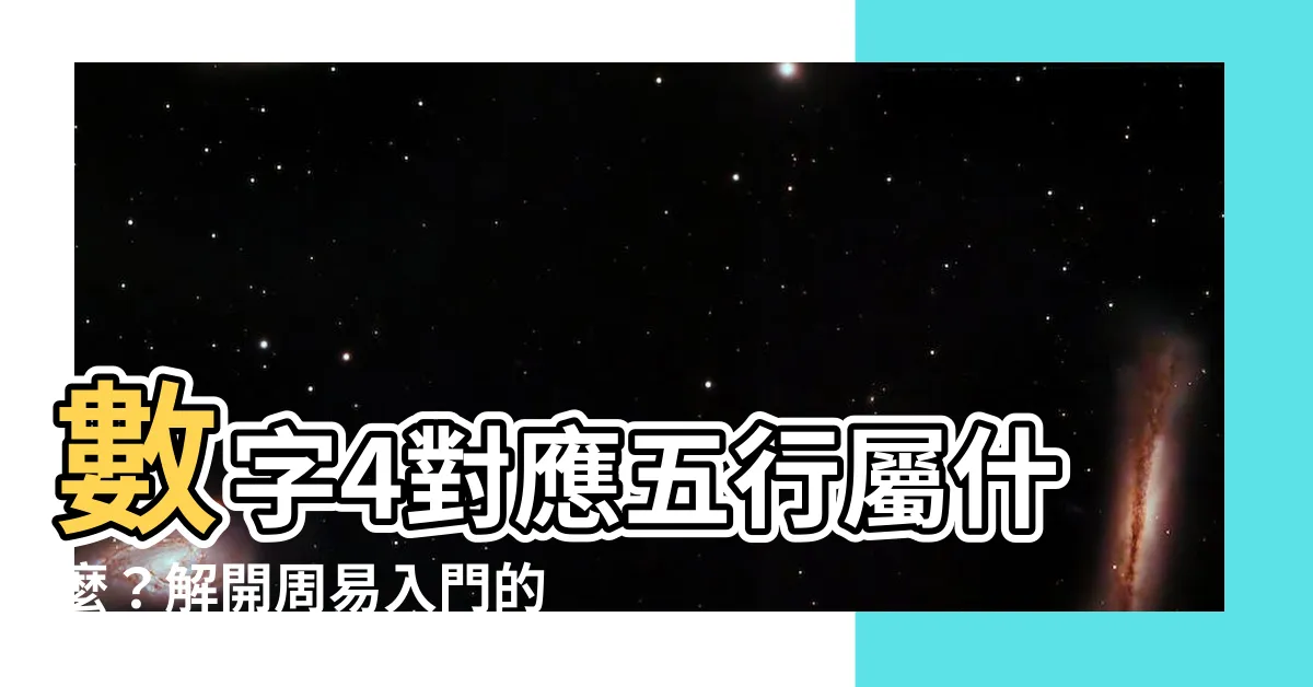 【4五行】數字4對應五行屬什麼？解開周易入門的數字奧秘