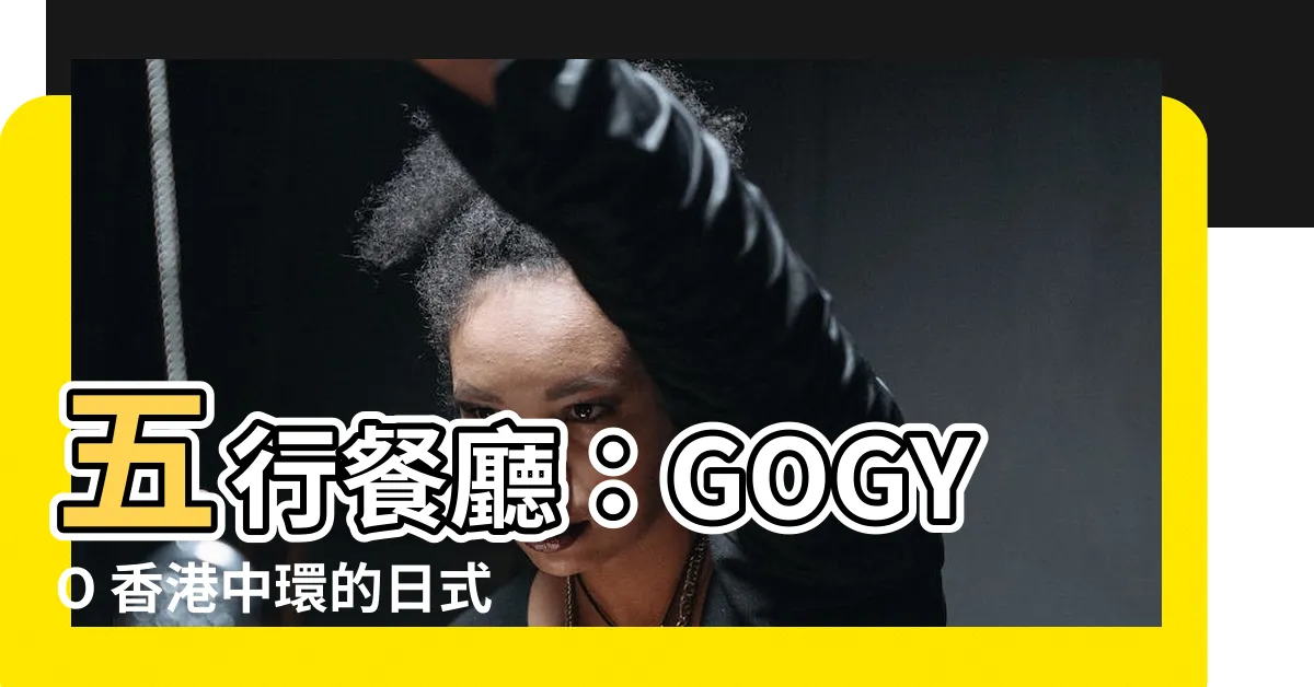 【五行餐廳】五行餐廳：GOGYO 香港中環的日式拉麵酒吧