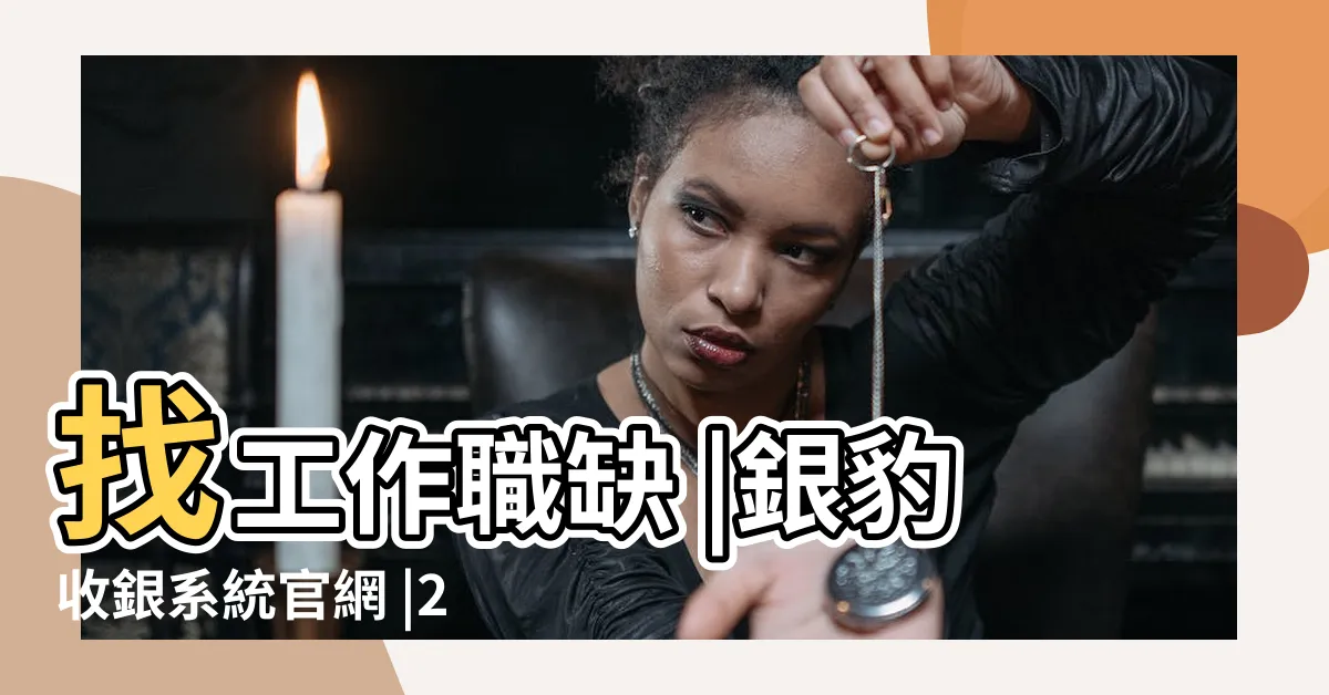 【收銀】找工作職缺 |銀豹收銀系統官網 |2024年1月 |
