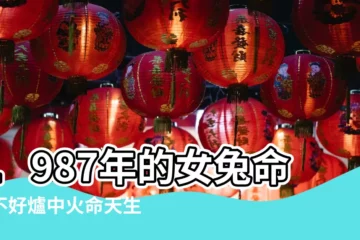 【1987年屬兔的手相女】1987年的女兔命好不好爐中火命天生旺夫 |87年兔哪年轉大運屬兔女一定二婚麼 |36歲屬兔人2023全年每月 |