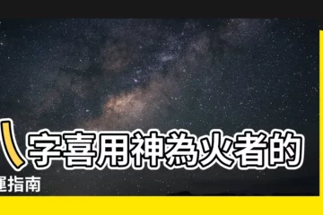 【喜用神為火】八字喜用神為火者的開運指南