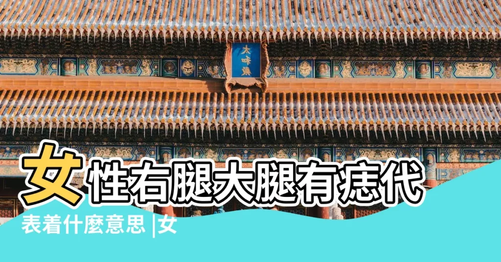 女性右腿大腿有痣代表着什麼意思 |女人右大腿內側有痣有什麼寓意 |右大腿上有痣代表什麼 |【女生右大腿上有痣】