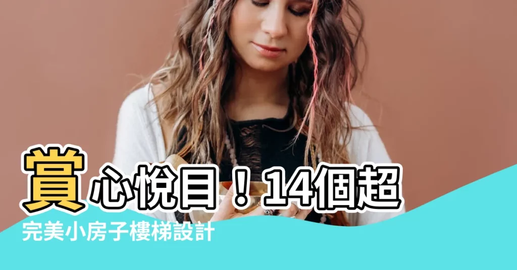 【房子樓梯設計】賞心悦目！14個超完美小房子樓梯設計，讓你住得超有型