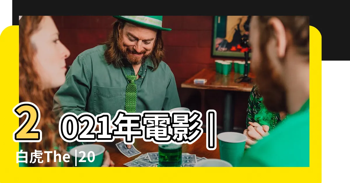 【白虎電影】2021年電影 |白虎The |2021 |